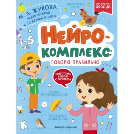 Общая подготовка к школе, книга Нейрокомплекс. Говорю правильно. 4-5 лет. ФГОС ДО купить по скидке