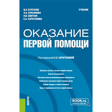 Первая медицинская помощь. Неотложная терапия, книга Оказание первой помощи: Учебник купить по скидке
