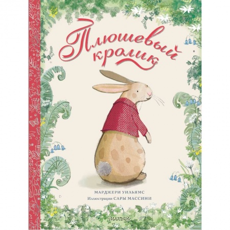 Сказки зарубежных писателей, книга Плюшевый кролик купить по скидке