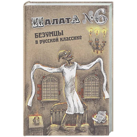 Русская классика, книга Палата № 6. Безумцы в русской классике купить по скидке