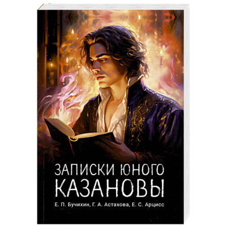 Русская современная проза, книга Записки юного Казановы купить по скидке