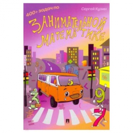 Математика. Алгебра. Геометрия, книга 400+ задач по занимательной математике. Учебное пособие купить по скидке