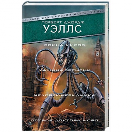 Боевая фантастика, книга Война миров. Машина времени. Человек-невидимка. Остров доктора Моро купить по скидке