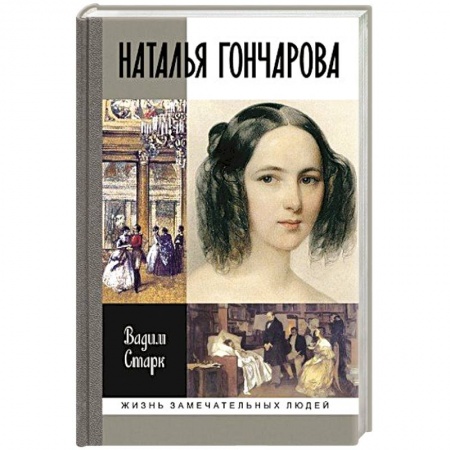 Книги, книга Наталья Гончарова купить по скидке