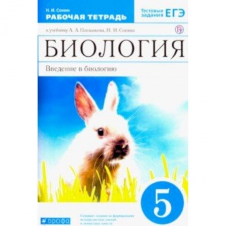 Биология, книга Биология. Введение в биологию. 5 класс. Рабочая тетрадь к учебнику А.А. Плешакова Вертикаль. ФГОС купить по скидке