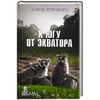 К югу от экватора