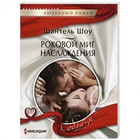 Книги, книга Роковой миг наслаждения купить по скидке