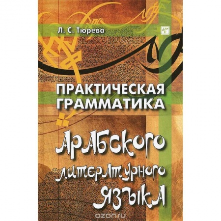 Арабский язык, книга Практическая грамматика арабского литературного языка купить по скидке