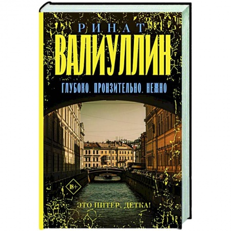 Русская современная проза, книга Глубоко. Пронзительно. Нежно купить по скидке