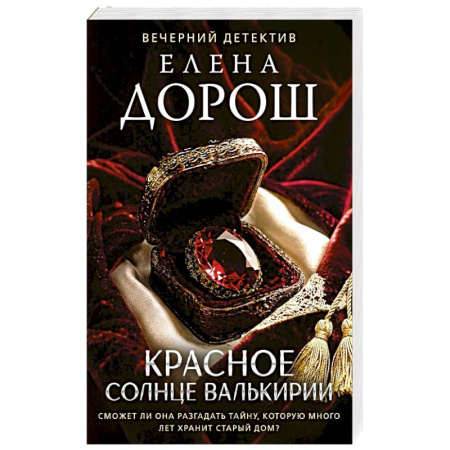 Триллеры, книга Красное солнце валькирии купить по скидке