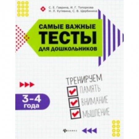Общая подготовка к школе, книга Самые важные тесты для дошкольников. 3-4 года купить по скидке