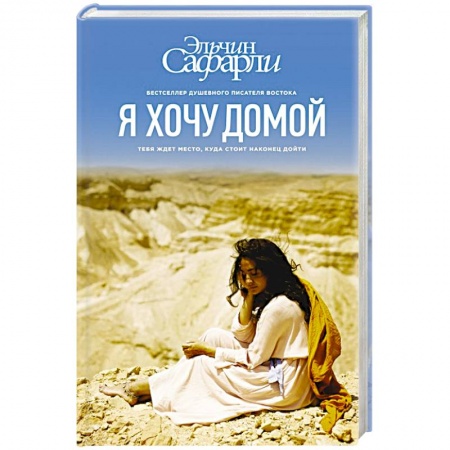 Книги, книга Я хочу домой купить по скидке