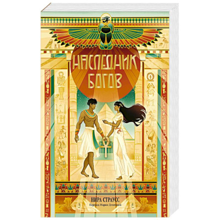 Зарубежная современная проза, книга Наследник богов купить по скидке