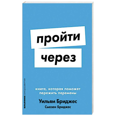 Психология личности, книга Пройти через. Книга,которая поможет пережить перемены купить по скидке