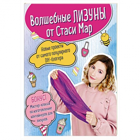 Поделки, мастерилки, книга Волшебные лизуны от Стаси Мар. Новые проекты от самого популярного DIY-блогера купить по скидке