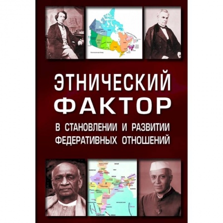 Социология, книга Этнический фактор в становлении и развитии федеративных отношений. Монография купить по скидке