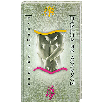 Парень из Асакусы