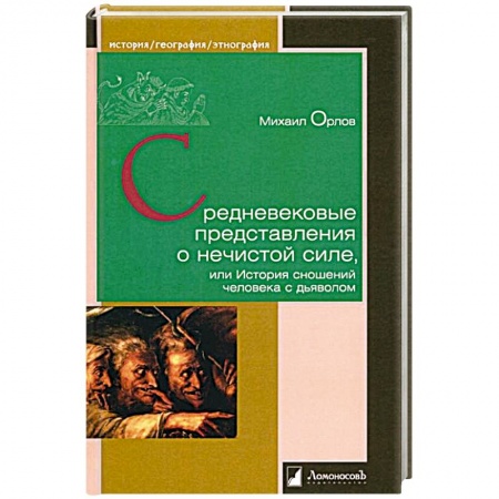 Всемирная история, книга Средневековые представления о нечистой силе, или История сношений человека с дьяволом купить по скидке