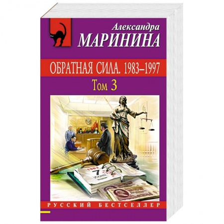 Отечественный женский детектив, книга Обратная сила. Том 1. 1842 - 1919, Обратная сила. Том 2. 1965 - 1982, Обратная сила. Том 3. 1983 - 1997 купить по скидке