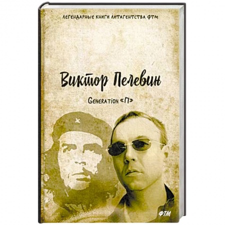 Русская современная проза, книга Generation «П» купить по скидке