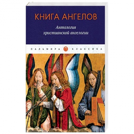 Религиоведение. История религий, книга Книга ангелов: Антология христианской ангелогии купить по скидке