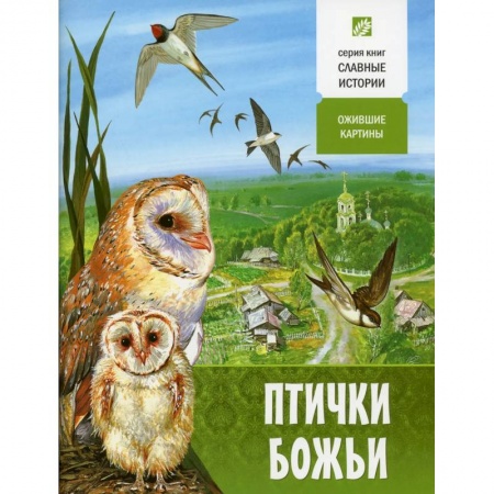 Религия, книга Птички Божьи. Ожившие картины купить по скидке