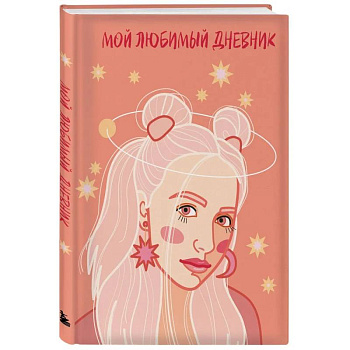 Мой любимый дневник. Мечтательница