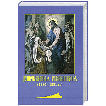 Душеполезные размышления (1880-1881 гг.) (репринт)
