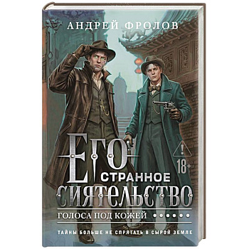 Его странное сиятельство. Голоса под кожей (Некрофамилианин #1)