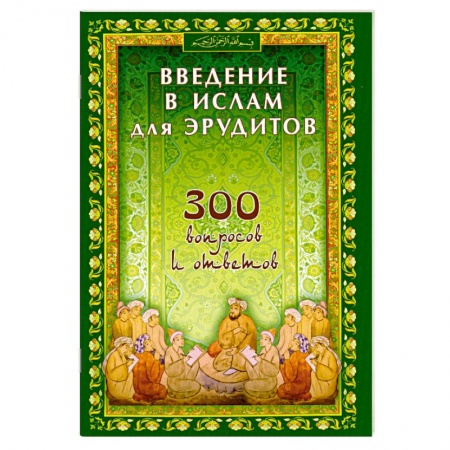 Книги, книга Введение в ислам для эрудитов. 300 вопросов и ответов купить по скидке