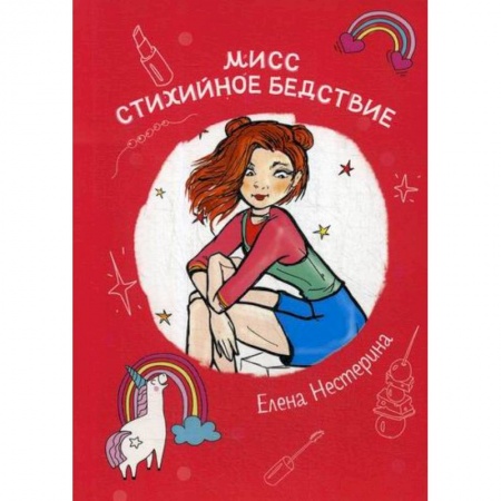 Русская современная проза, книга Мисс Стихийное Бедствие купить по скидке