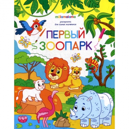 Раскраски, книга Первый зоопарк купить по скидке