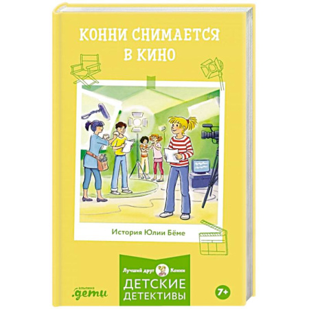 Приключения. Детективы, книга Конни снимается в кино купить по скидке
