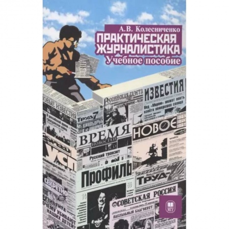 Журналы, книга Практическая журналистика : учебное пособие купить по скидке