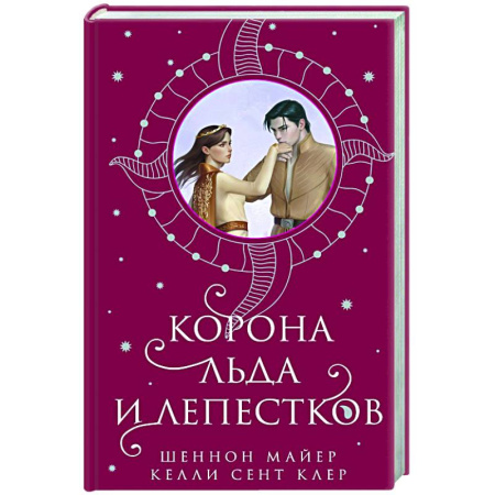 Зарубежное фэнтези, книга Корона льда и лепестков купить по скидке
