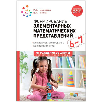 Формирование элементарных математических представлений. 6-7 лет. Конспекты занятий. Соответствует ФГОС и ФОП ДО