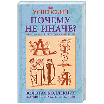 Почему не иначе? Этимологический словарь школьника: книга для детей и подростков