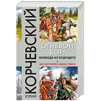 Огневой бой. Воевода из будущего