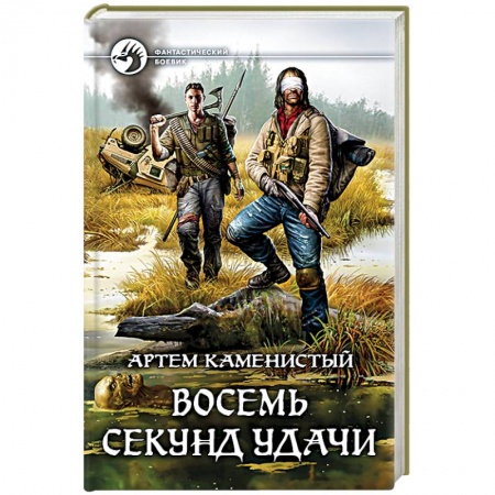 Боевая фантастика, книга Восемь секунд удачи купить по скидке