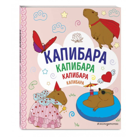 Животные. Птицы. Растения, книга Капибара. Капибара. Капибара купить по скидке