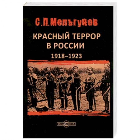 СССР до 1945 г., книга Красный террор в России 1918–1923 гг купить по скидке