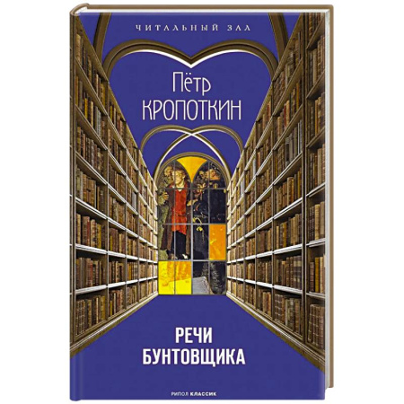 Философия, книга Речи бунтовщика купить по скидке