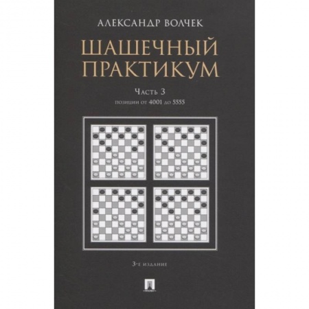 Шахматы. Шашки, книга Шашечный практикум.Часть 3.Позиции от 4001 до 5555 купить по скидке