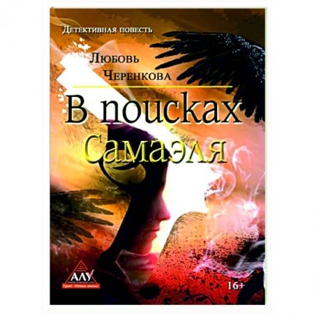 Отечественный мужской детектив, книга В поисках Самаэля купить по скидке