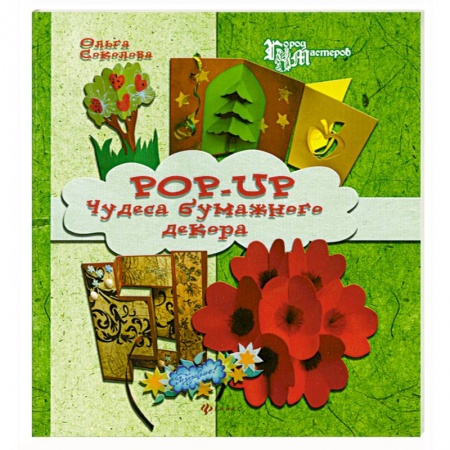 Книги, книга Pop-up. Чудеса бумажного декора купить по скидке