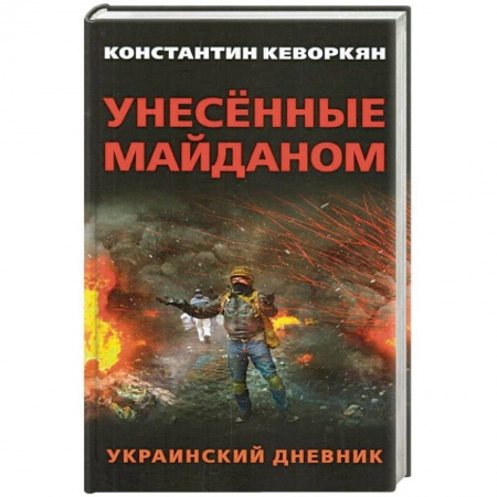 Политика, книга Унесенные майданом. Украинский дневник купить по скидке