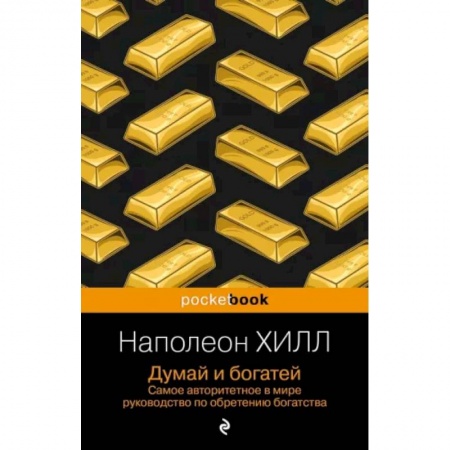 Достижение успеха в жизни, книга Думай и богатей купить по скидке