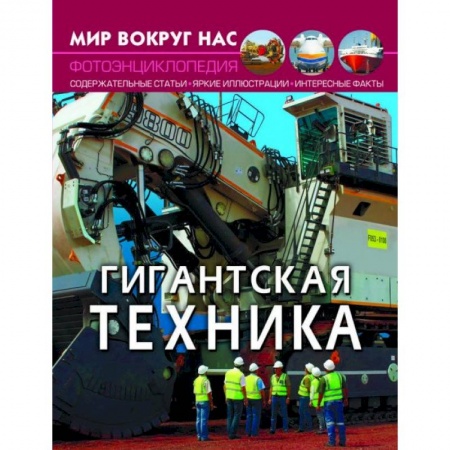 Наука. Техника. Транспорт, книга Мир вокруг нас. Гигантская техника купить по скидке