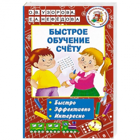 Обучение счету. Математика, книга Быстрое обучение счету купить по скидке