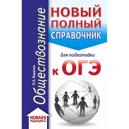 Школьникам и абитуриентам, книга ОГЭ. Обществознание (70x90/32). Новый полный справочник для подготовки к ОГЭ купить по скидке